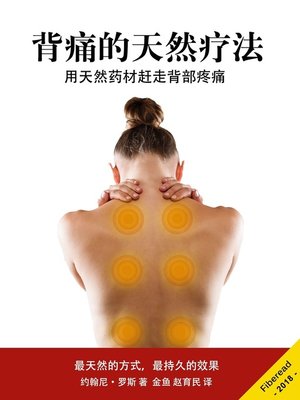 cover image of 背痛的天然疗法 (Back Pain - Natural Drug Free Remedies to Alleviate Chronic Back Pain)
